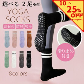 【最大25％OFF・10％OFFクーポン配布中】 選べる2足セット ヨガソックス ピラティス 靴下 滑り止め付き おしゃれ 吸汗 蒸れ防止 室内履き フィットネス トレーニング用 ヨギー おしゃれ 滑らない
