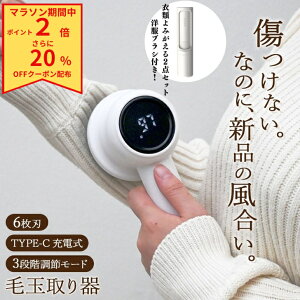 \マラソン中20%OFFさらにP2倍!/ 毛玉取り 毛玉取り機 毛玉取り器 電動 毛玉クリーナー けだまとり USB充電式 6枚刃 風合いガード 毛玉取りクリーナー 電動毛玉取り器 充電式 毛玉クリーナ