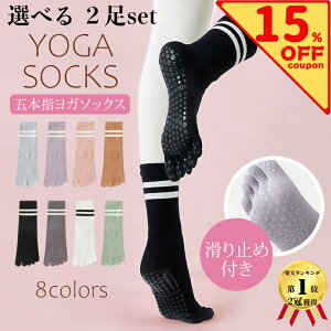\30日P2倍!15%オフクーポン配布中!/ 選べる2足 ヨガソックス 滑り止め付き 5本指ソックス ピラティス 靴下 五本指 滑り止め ヨガ 5本指 おしゃれ グリップ ホットヨガ 普段使い レディー