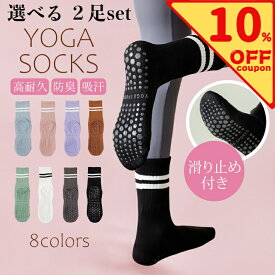 ＼10％オフクーポン配布中！／ 選べる2足セット ヨガソックス ピラティス 靴下 滑り止め おしゃれ 吸汗 蒸れ防止 ピラティス靴下 ヨガ靴下滑り止め 滑り止め付き 滑らない ソックス ヨガ ピラティスソックス