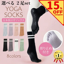 ＼15％オフクーポン配布中！／ 選べる2足 ヨガソックス 滑り止め付き 5本指ソックス ピラティス 靴下 五本指 滑り止め ヨガ 5本指 おしゃれ グリップ ホットヨガ 普段使い レディース 綿 スポーツ 可愛い ピラティスソックス