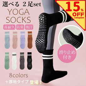 【クーポン使用で850円～！】 選べる2足セット ヨガソックス ピラティス 靴下 滑り止め おしゃれ 吸汗 蒸れ防止 ピラティス靴下 ヨガ靴下滑り止め 滑り止め付き 滑らない ソックス ヨガ ピラティスソックス