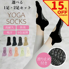 【クーポン使用で850円～！】 選べる1・2足セット ヨガソックス 滑り止め付き 5本指ソックス ピラティス 靴下 五本指 滑り止め ヨガ 5本指 おしゃれ グリップ ホットヨガ 普段使い レディース 綿 スポーツ 可愛い ピラティスソックス