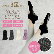 【15％オフクーポン配布中！】 選べる3足セット ヨガソックス 滑り止め付き 5本指ソックス ピラティス 靴…