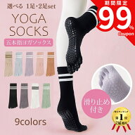 【最大99％オフクーポン配布中！】 選べる1・2足 ヨガソックス 滑り止め付き 5本指ソックス ピラティス …