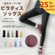 【25%オフクーポン配布中】 選べる1・2足セット オープントゥ ピラティスソックス ヨガソックス 滑り止め…