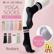 【6／4 20時～ スーパーSALEクーポン配布中】 選べる1・2足 ヨガソックス 滑り止め付き 5本指ソックス ピ…