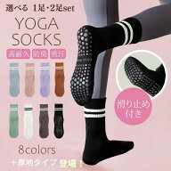＼最大25％オフクーポン配布中！／ 選べる1・2足セット ヨガソックス ピラティス 靴下 滑り止め おしゃれ…