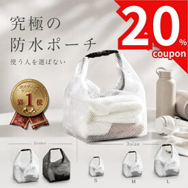【9／19 20時～お得なクーポン続々配布！】 防水ポーチ 防水バッグ 防水バック 防水 プール 水着 濡れたまま収納 おむつポーチ 水着入れ プールバッグ 保育園 着替え入れ 洗える ジム ヨガ 旅行 軽量 防臭 大容量 コンパクト 小さい レディース 海水浴