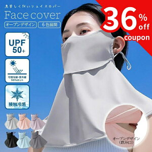 ＼クーポン使用で550円～購入可／ フェイスマスク uv レディース フェイスカバー 冷感 接触 マスク uvカット ネ