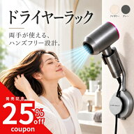 【10／4～お得なクーポン配布！】 ドライヤーラック 壁掛け ドライヤー収納 洗面所 浮かせて収納 ドライ…
