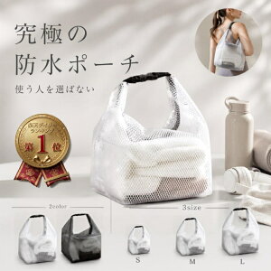 【クーポン使用で764円～購入可！】 防水ポーチ 防水バッグ 防水バック 防水 プール 水着 濡れたまま収納 おむつポー