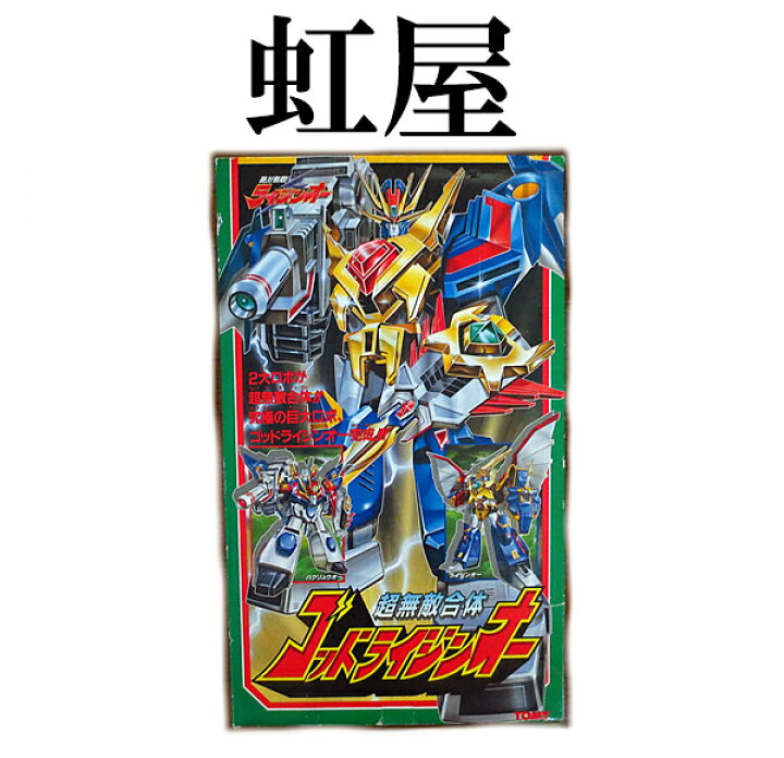 楽天市場】新品 トミー 絶対無敵ライジンオー 超無敵合体 ゴッド  