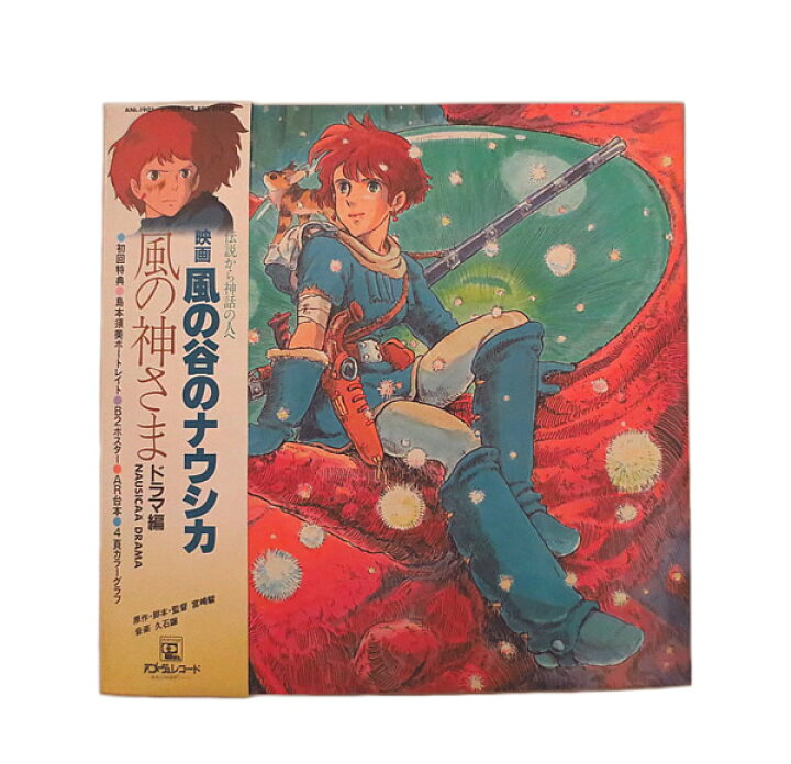 楽天市場】美品 風の谷のナウシカ 風の神さま ドラマ編 LP レコード 帯  
