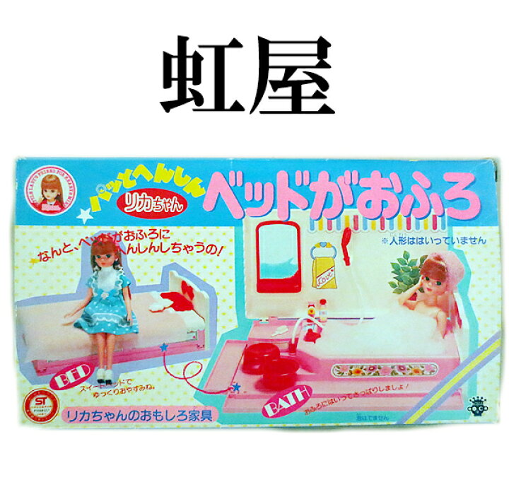 楽天市場】美品 タカラ パッとへんしん リカちゃん ベッドがおふろ 