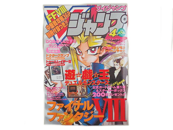 楽天市場 美品 ブイジャンプ Vジャンプ 1999年4月号 ファイナルファンタジー 遊戯王 虹商店