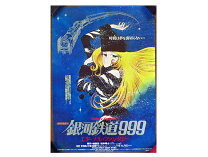 楽天市場】銀河鉄道999 ポスター（本・雑誌・コミック）の通販