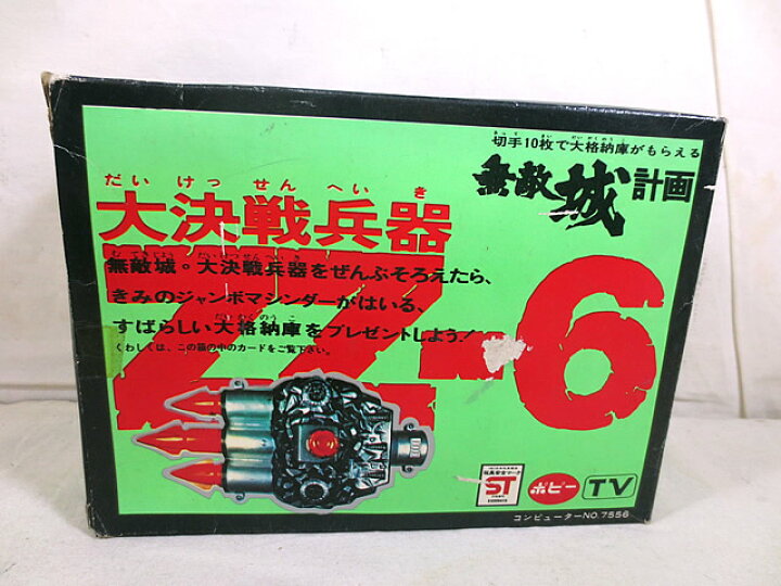 楽天市場】新品 ポピー ジャンボマシンダー 無敵城計画 大決戦兵器 ZZ 