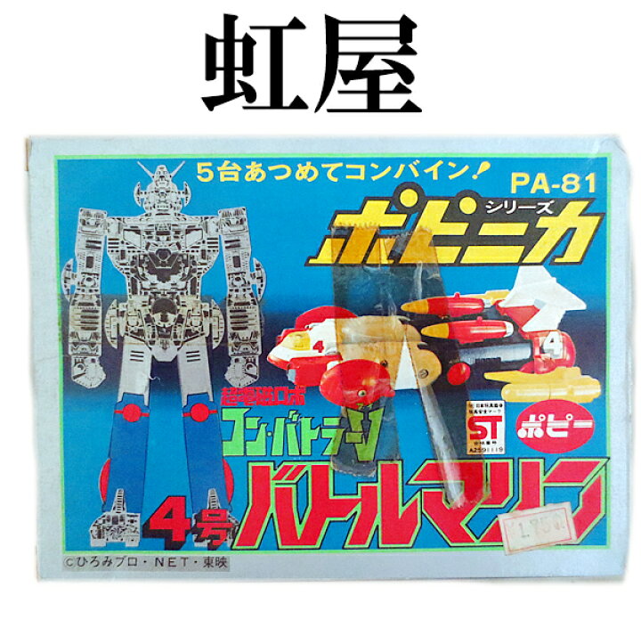 楽天市場】美品 ポピー ポピニカ 超合金 超電磁ロボ コンバトラーV 