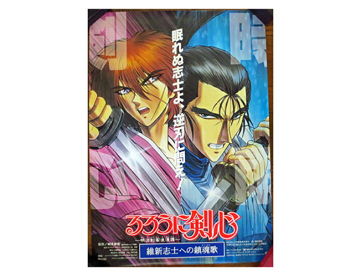 楽天市場 美品 るろうに剣心 維新志士への鎮魂歌 B2 ポスター 虹商店