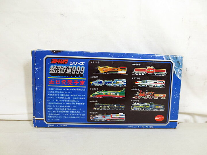 楽天市場】新品 ポピー 超合金 銀河鉄道999 スタートレイン C6250 : 虹商店 