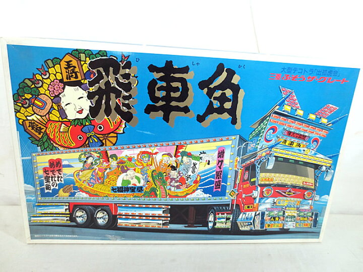 楽天市場】新品 アオシマ 爆走野郎 デコトラ 飛車角 1/32 : 虹商店 