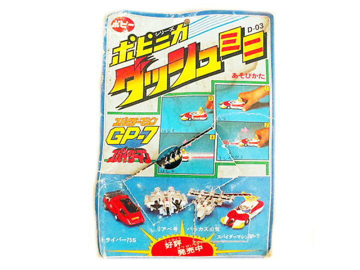 楽天市場】新品 ポピー ポピニカ ダッシュミニ スパイダーマシン 
