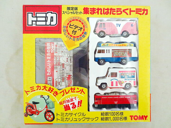 楽天市場】新品 トミー トミカ 限定版スペシャルセット集まれはたらく 
