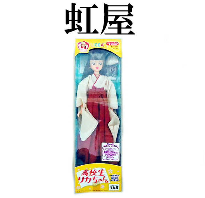 楽天市場】新品 タカラ リカちゃん 高校生リカちゃん 袴 : 虹商店