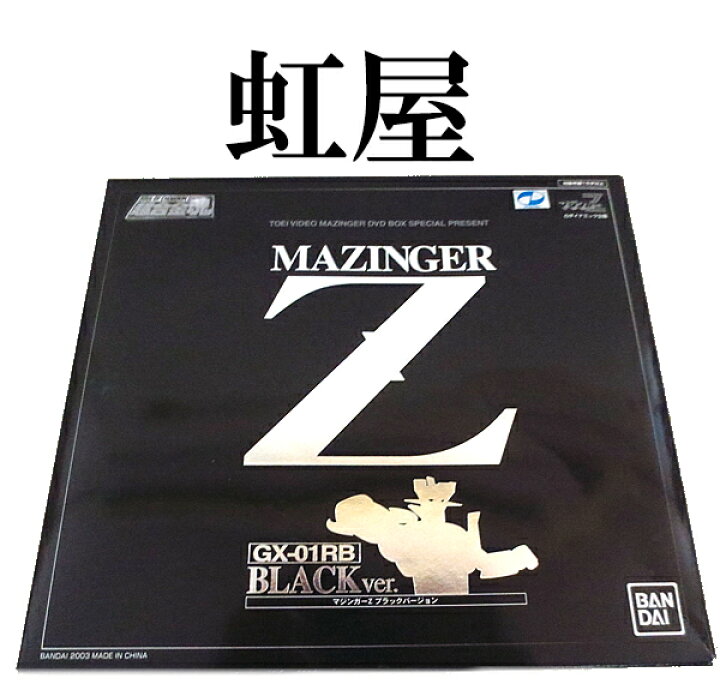 楽天市場】新品 バンダイ 超合金魂 マジンガーZ ブラックバージョン GX  