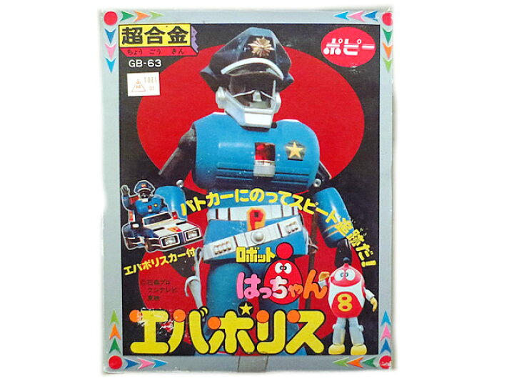 楽天市場】新品同様 ポピー 超合金 ロボットはっちゃん エバポリス GB  