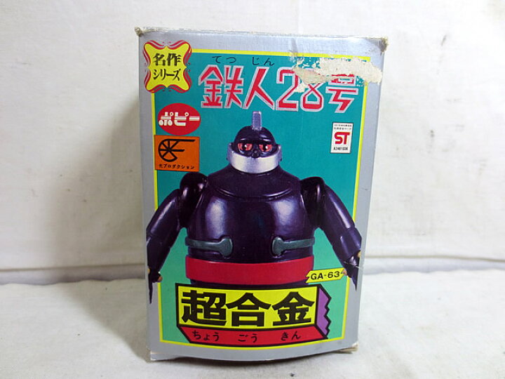 楽天市場】新品同様 ポピー 超合金 名作シリーズ 鉄人28号 GA-63 : 虹商店
