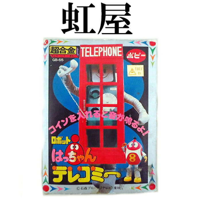 楽天市場】新品 ポピー 超合金 ロボットはっちゃん テレコミー GB-65  
