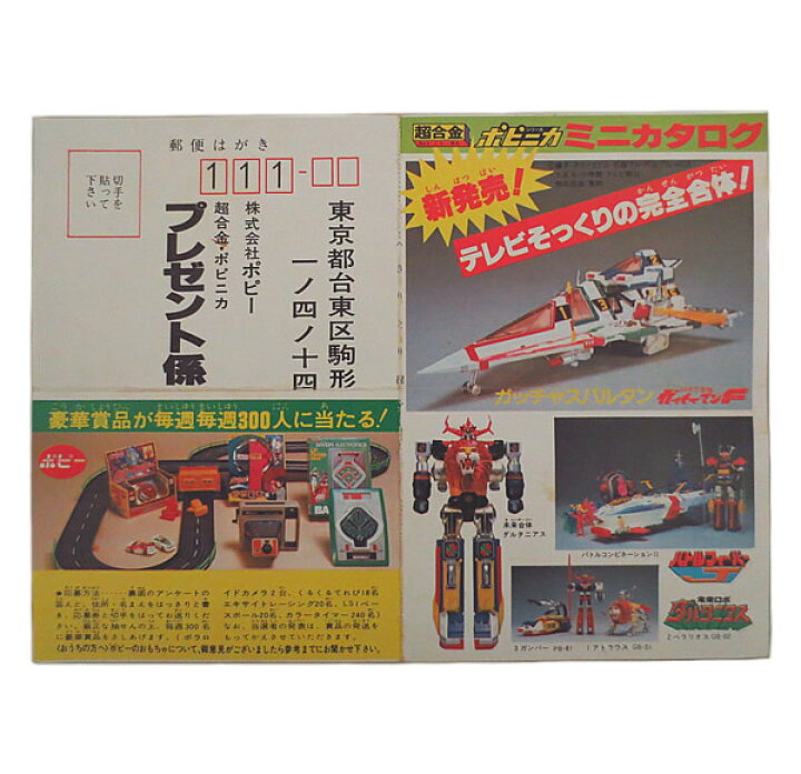 楽天市場】美品 ポピー ポピニカ 超合金 カタログ ハガキ : 虹商店