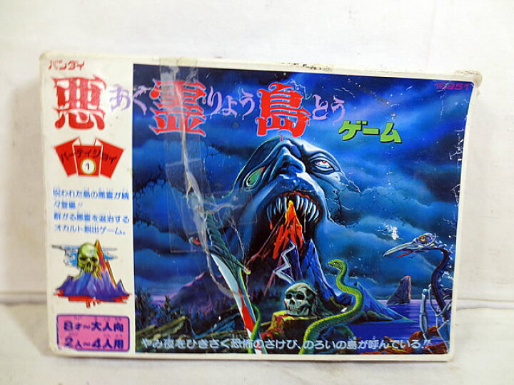 楽天市場】美品 バンダイ パーティジョイ 悪霊島 ボードゲーム : 虹商店 