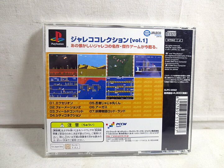楽天市場】美品 PS PlayStation ジャレココレクション vol.1 : 虹商店  