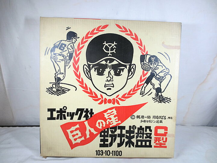 楽天市場】新品 エポック 巨人の星 野球盤 C型 : 虹商店