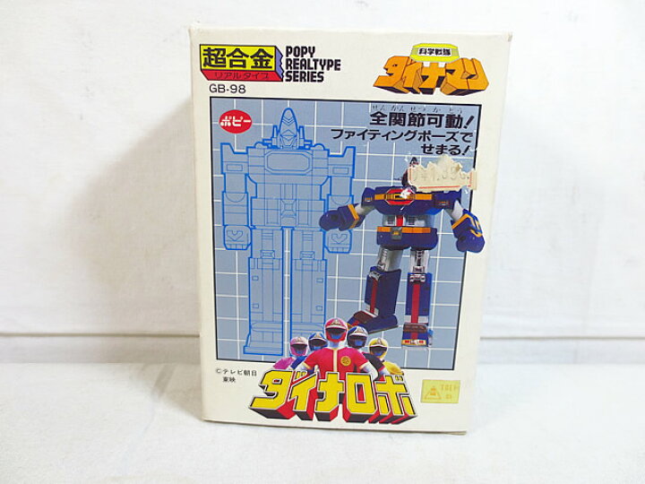 楽天市場】新品 ポピー 超合金 科学戦隊ダイナマン ダイナロボ GB-98 