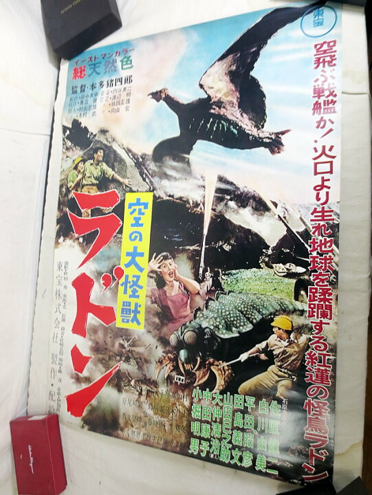 楽天市場】美品 空の大怪獣ラドン ポスター B2 : 虹商店