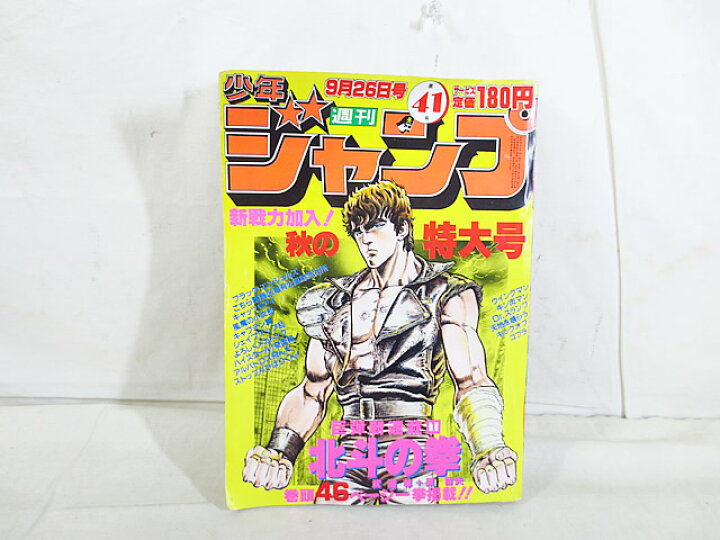 楽天市場】美品 少年ジャンプ 1983年 41号 北斗の拳 新連載初号 : 虹商店 