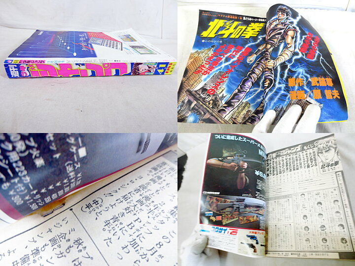 楽天市場】美品 少年ジャンプ 1983年 41号 北斗の拳 新連載初号 : 虹商店 