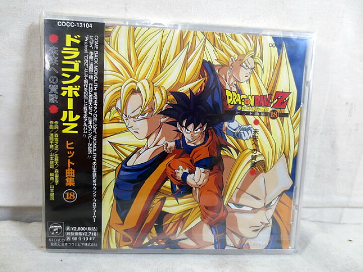 楽天市場】新品 ドラゴンボールZ 未来への賛歌 ヒット曲集18 未開封 