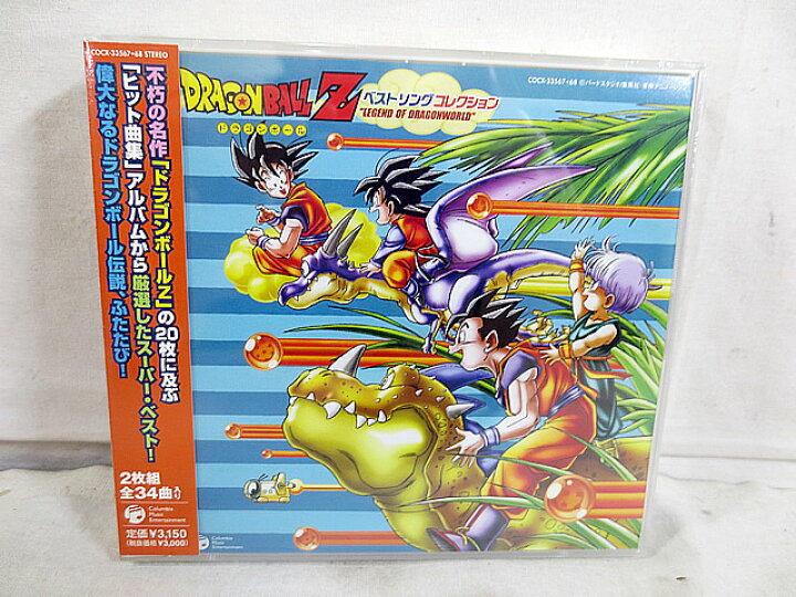 楽天市場】新品 ドラゴンボールZ ベスト ソング コレクション 未開封 