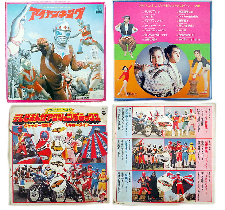 楽天市場 ウルトラマン 仮面ライダー 忍者キャプター アイアンキング ジャッカー電撃隊 レコード セット まとめ 虹商店