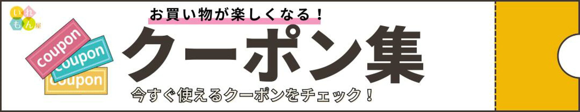 クーポン集ページ