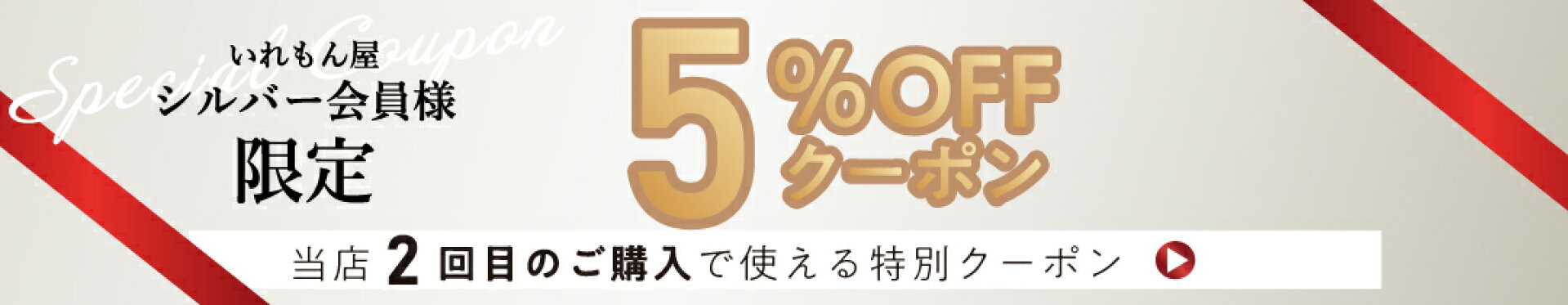 ランク別クーポン
