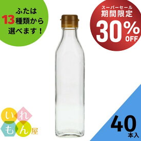 【30%OFF・11日01:59まで】 調味料瓶 ふた付 40本入【ソース300角 角瓶】ガラス瓶 保存瓶 醤油 しょうゆ しょう油 ポン酢 酢 油 ぽん酢 オイル オリーブオイル ソース タレ ダシ ドレッシング 蓋付
