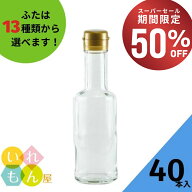 【50%OFF・11日01:59まで】 調味料瓶 ふた付 40本入【VU-150 丸瓶】ガラス瓶 保存瓶 醤油 しょうゆ しょ…