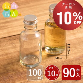 【期間限定！10%OFFクーポン！】 酒瓶 ふた付 90本入【SL-100 丸瓶】ガラス瓶 保存瓶 ワイン瓶 焼酎 ジュース ボトル 酒 梅酒 シロップ ワインボトル 醤油差し 調味料 テイスティング 硝子瓶 ワイン ソムリエ 試験 資格 試験対策 小さい 蓋付