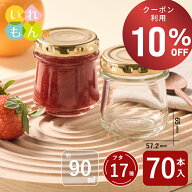 【期間限定！10%OFFクーポン！】 ジャム瓶 ふた付 70本入 【しりばり90 丸瓶】 ガラス瓶 保存瓶 はちみつ…